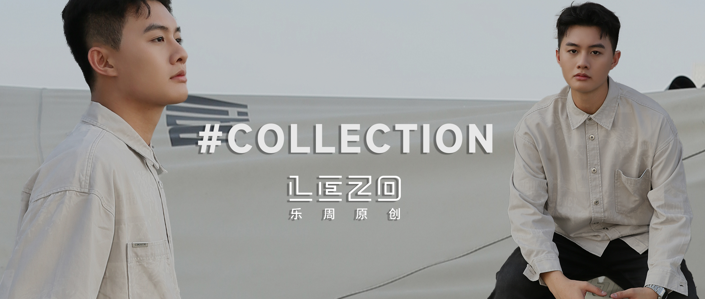 LEZO乐周原创 | 都市型格