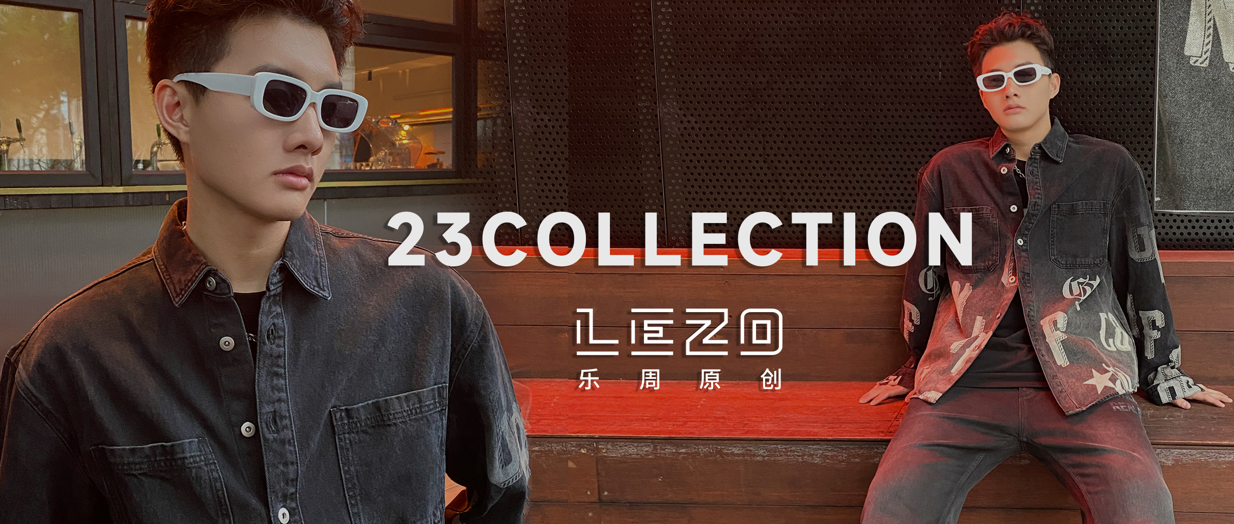 LEZO乐周原创 | 穿搭图鉴