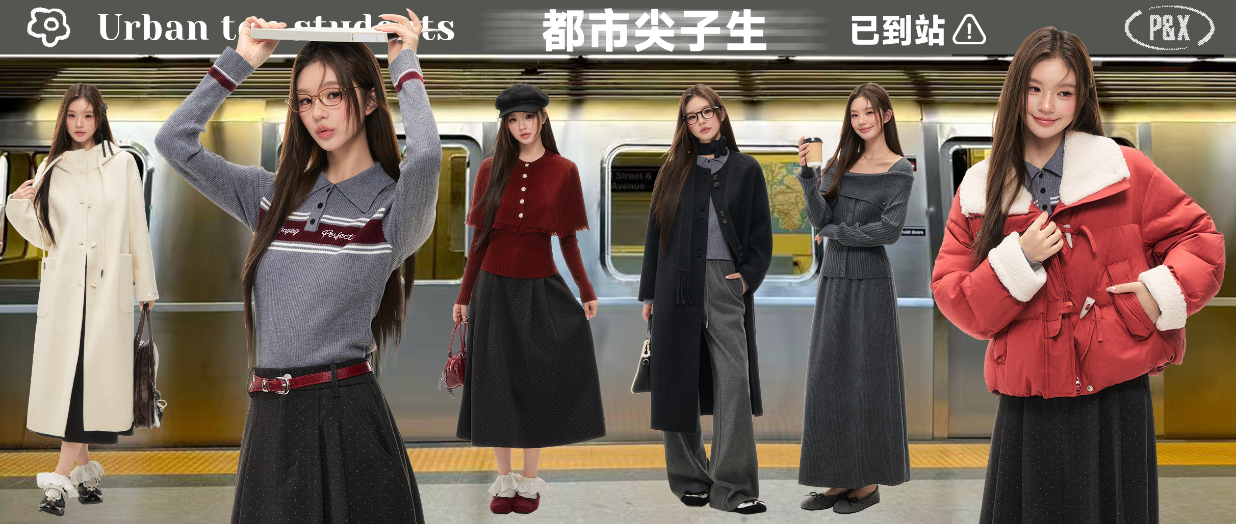 P&X | 都市尖子生，已到站！