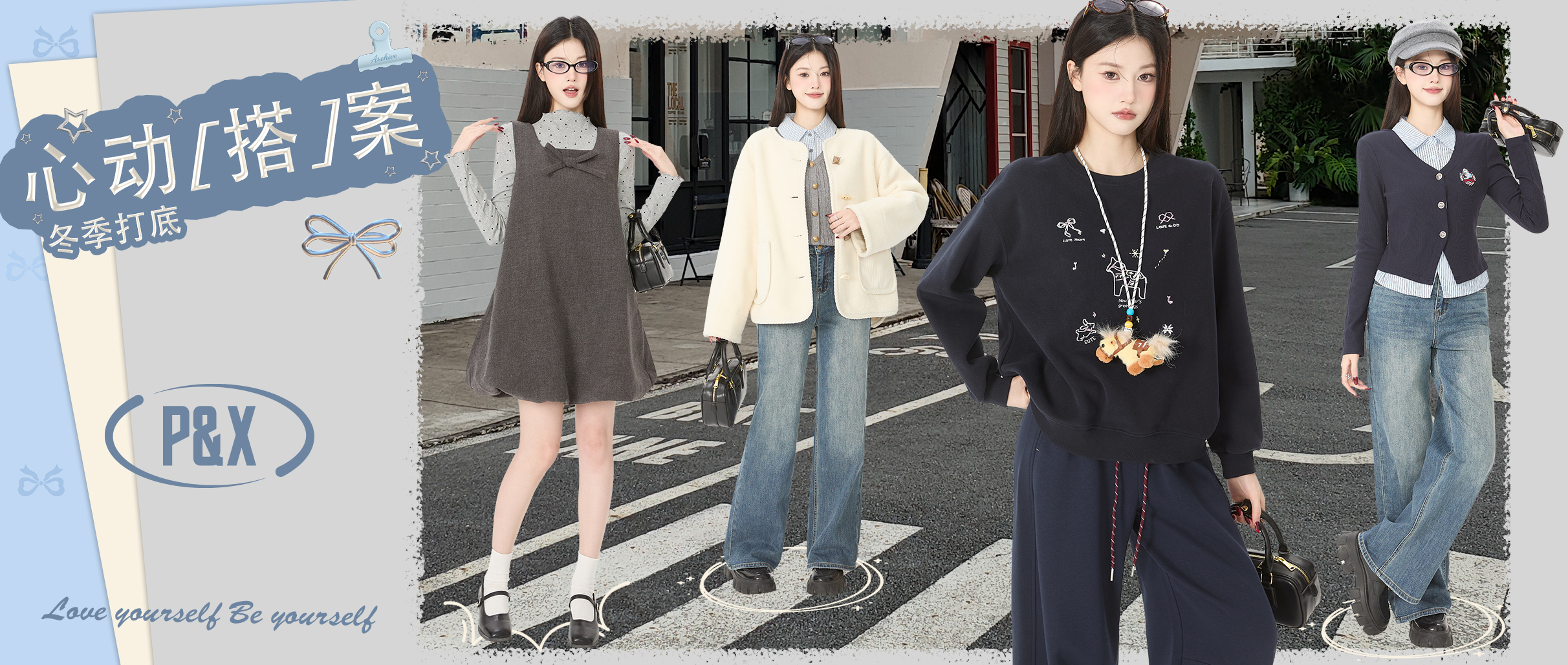  P&X | 冬季打底 心动[搭]案