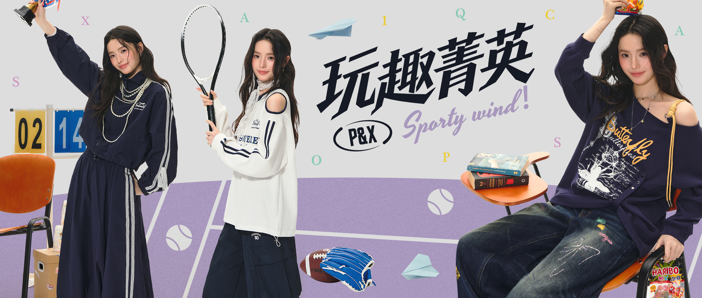 P&X | 玩趣菁英 开学我就这样穿！